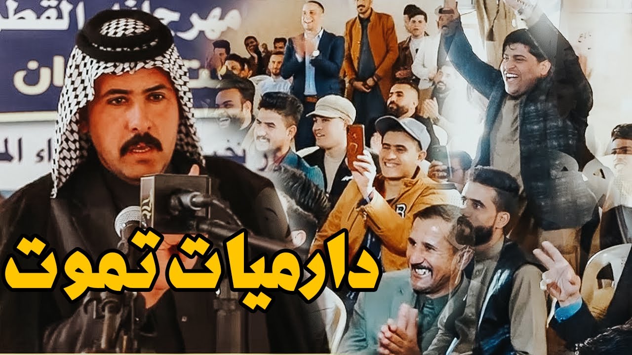 دارميات تموت جديد لازم تسمعها من مملكة الدارمي والعنبر ابداع لايوصف الشاعر حيدر كطران الشبلاوي