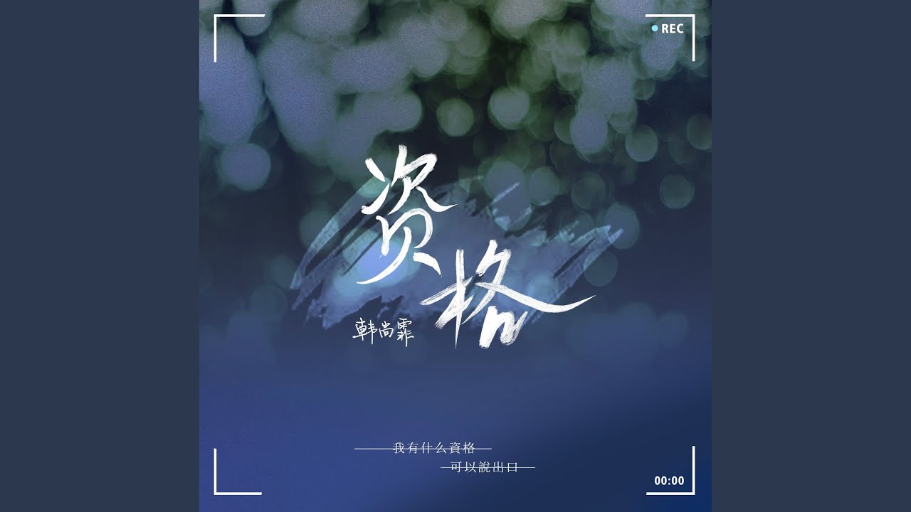 资格