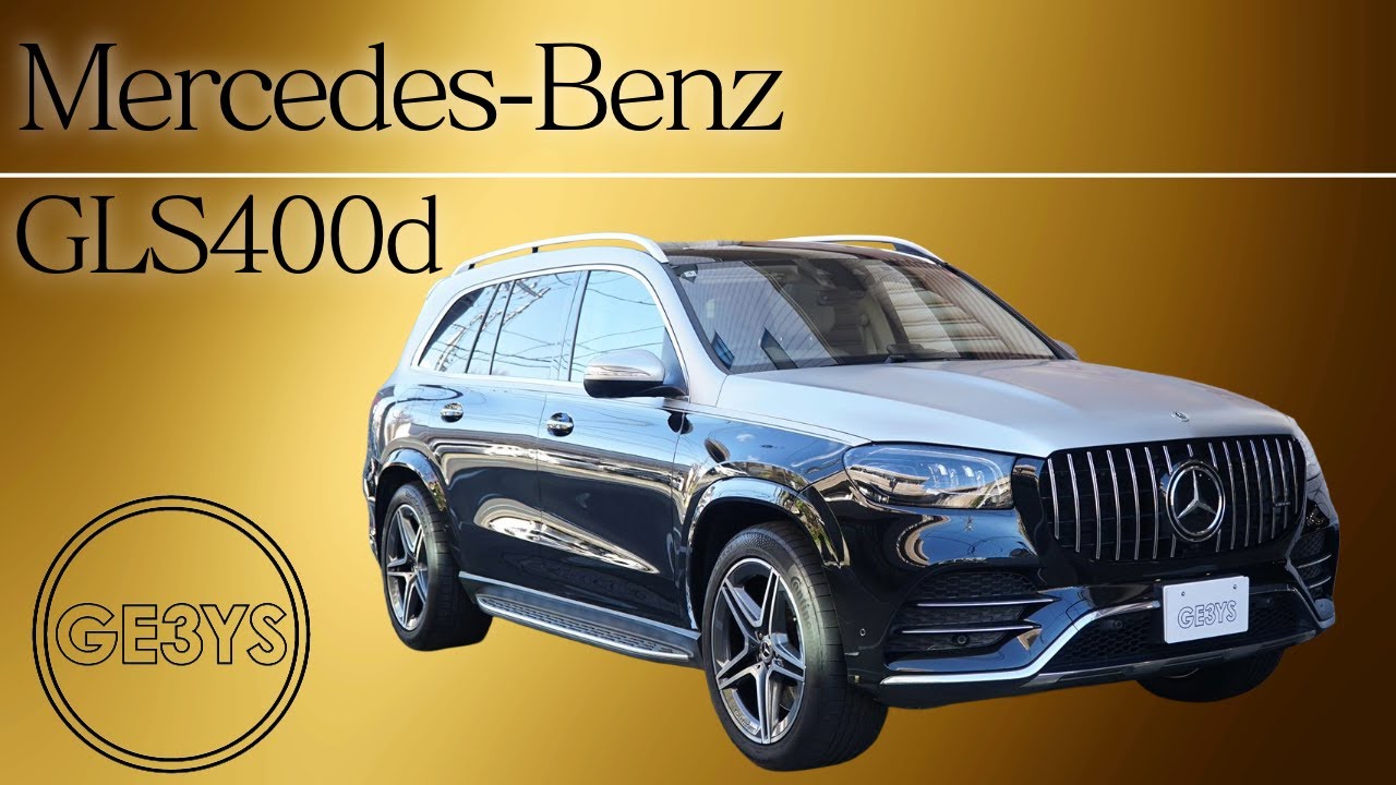 家族も感動！ベンツGLS400d｜3列7人乗りフルサイズSUV#mercedesbenz #gls400d #mercedesamg #diesel #dieselengine