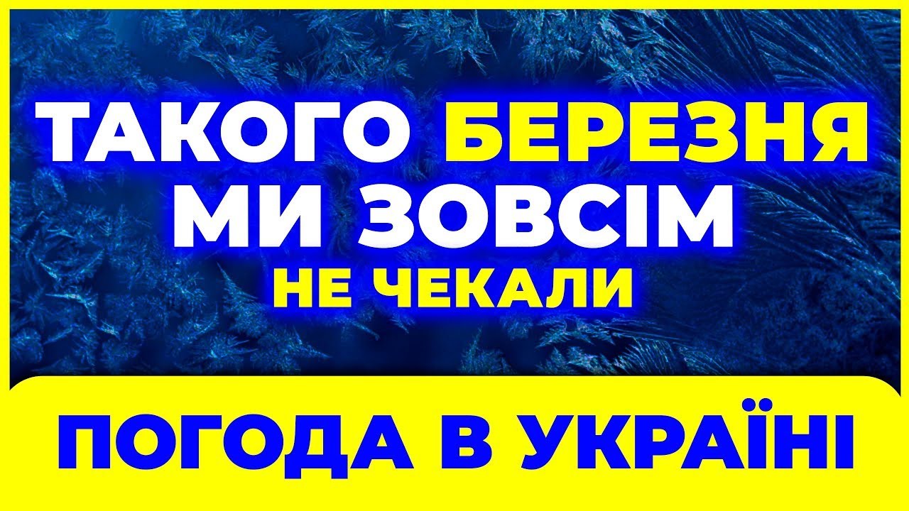 Березень 2026: температурні гойдалки по всій Україні ▸ ХОЛОД чи ТЕПЛО?