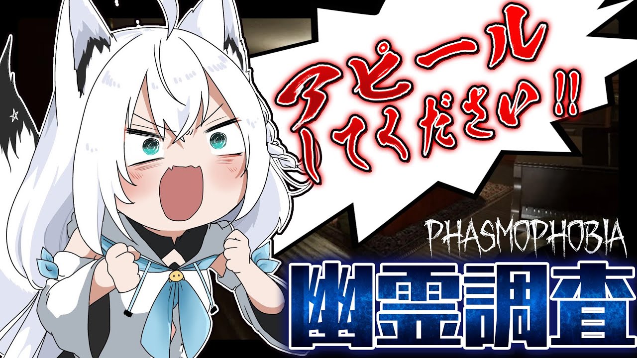 【Phasmophobia】レッツゴー幽霊調査！！新しいマップもいくぞぉーいっ！！！【ホロライブ/白上フブキ】