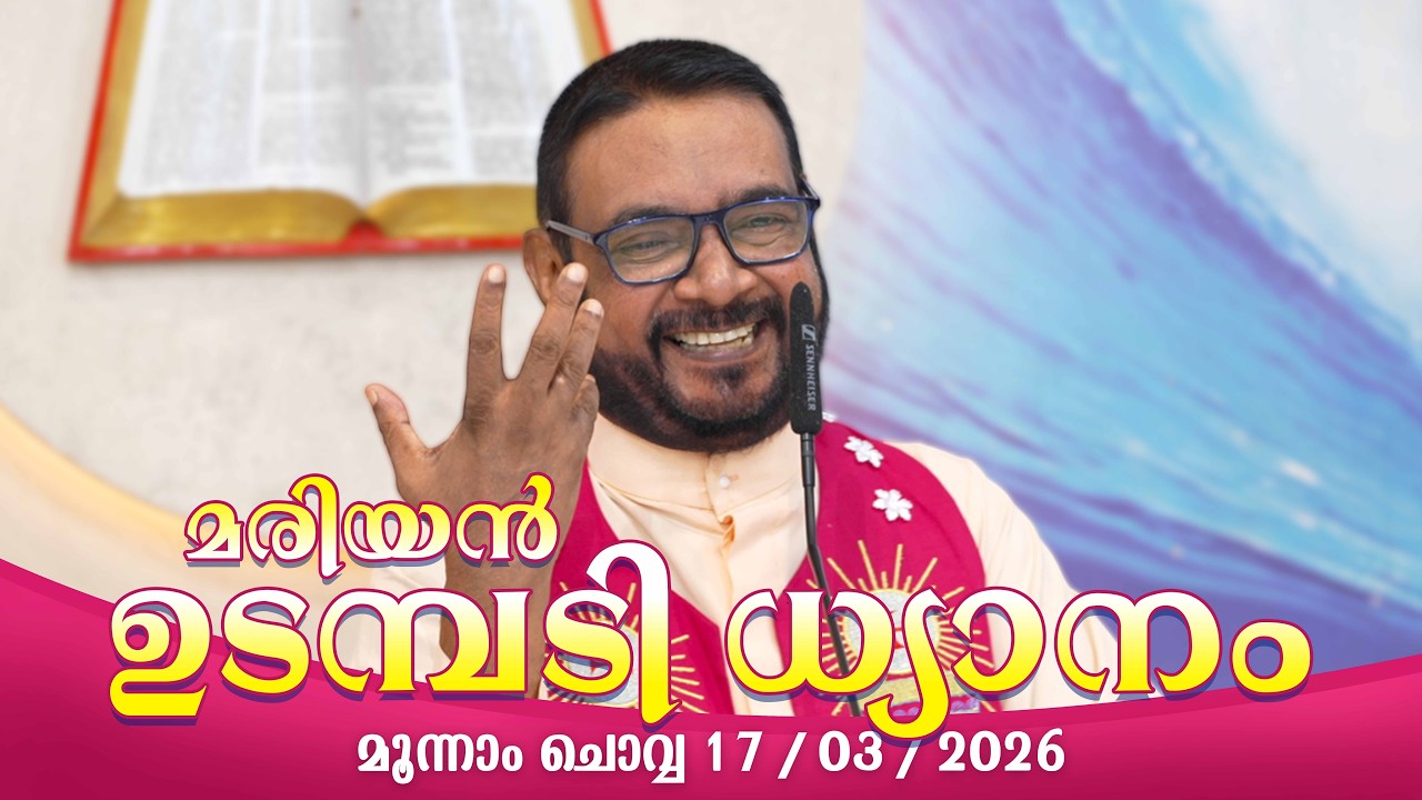 കൃപാസനം മൂന്നാം ചൊവ്വ (17/03/2026) മരിയൻ ഉടമ്പടി ധ്യാനം ലൈവ്  Fr.Dr. V.P JOSEPH VALIYAVEETTIL