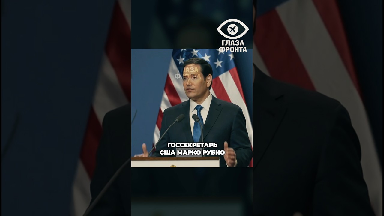🛑 СКАНДАЛ В США: РУБИО ОБВИНИЛ ЗЕЛЕНСКОГО ВО ЛЖИ