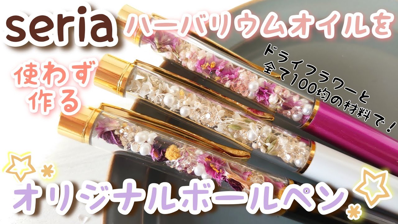 【100均】セリアで購入！ハーバリウムオイルを使わず作る簡単可愛いボールペン