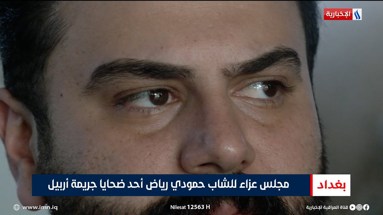 مجلس عزاء للشاب حمودي رياض أحد ضحايا جريمة أربيل | تقرير أثير باقر