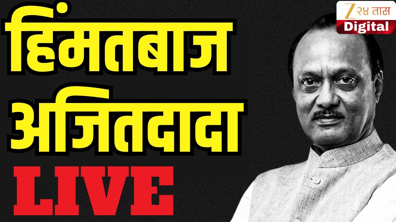 Ajit Pawar Funeral  LIVE | Baramati | Plane Crash | Maharashtra Politics | Marathi News