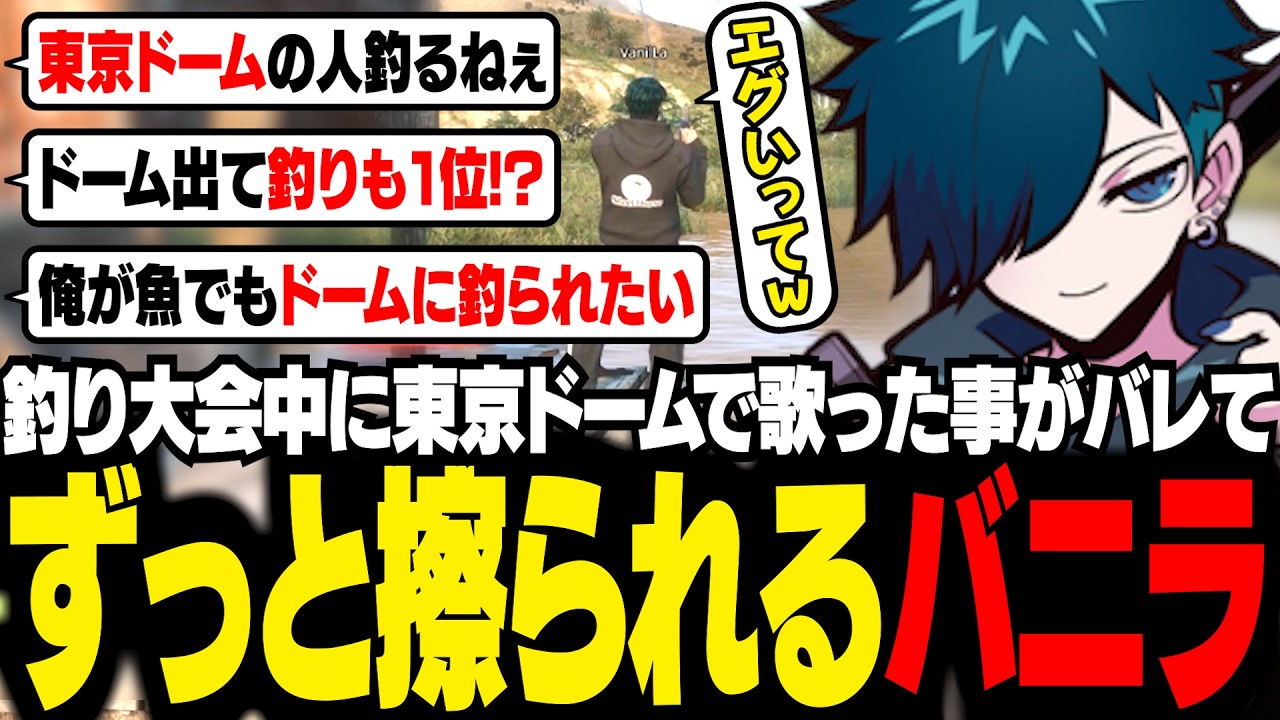 【#NEWTOWN】東京ドームで歌った事がバレて、釣り大会中にずっとイジられるバニラ【GTA5/バニラ/切り抜き】