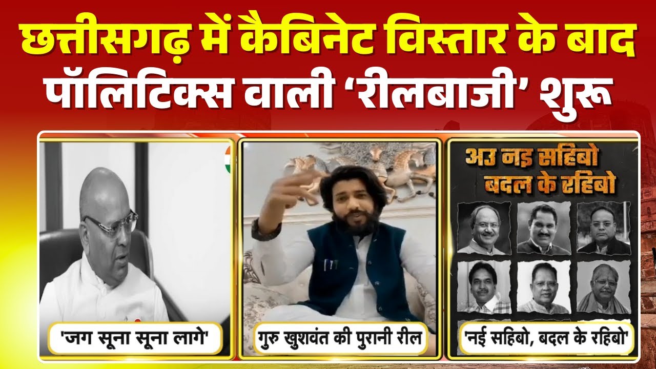 Chhattisgarh में कैबिनेट विस्तार के बाद राजनीति तेज। Politics वाली Reel पोस्ट कर कांग्रेस कस रही तंज