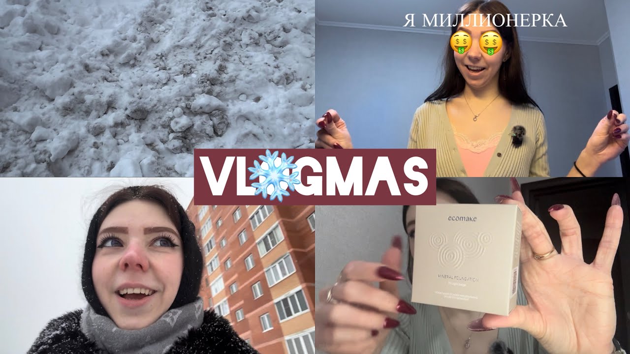 VLOGMAS 7🎄/Я МИЛЛИОНЕРКА🤑/ мне дуют в ОПУ🙈😆