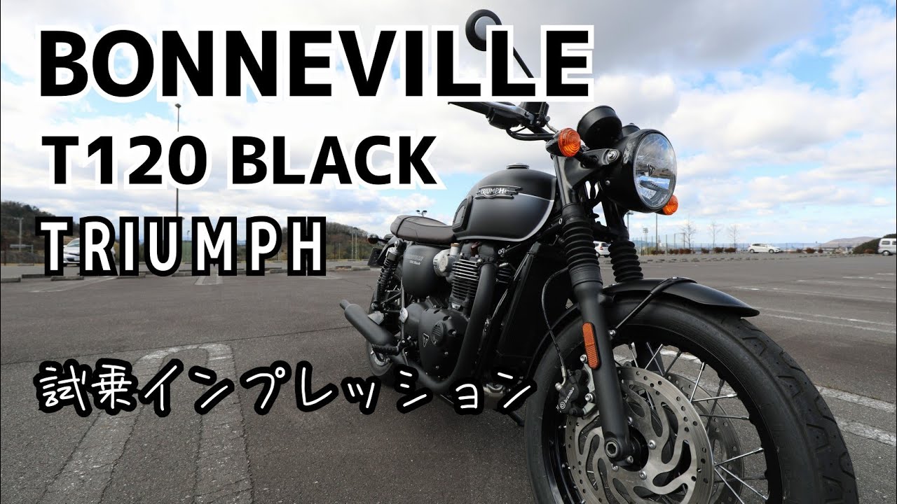 [BONNEVILLE T120 BLACK] Впечатления от тест-драйва №2 [TRIUMPH]
