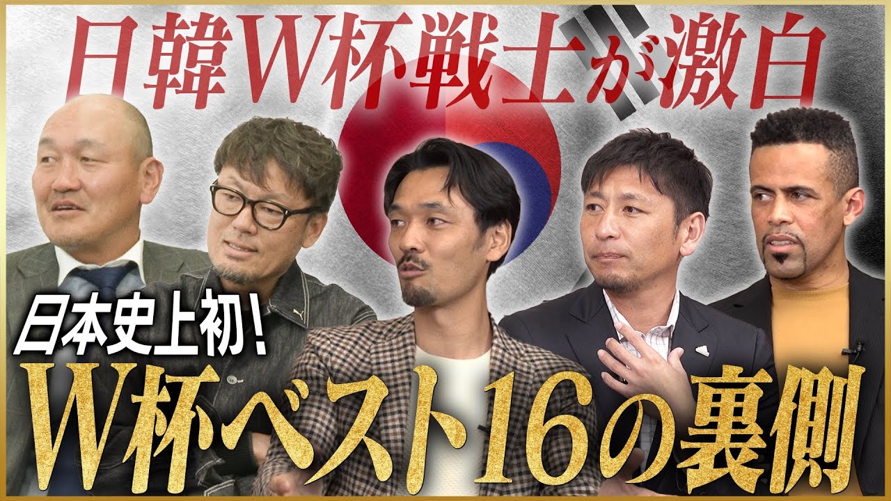 【夢舞台】ワールドカップ戦士が語るフランス・日韓・ドイツW杯 【中村俊輔・秋田豊・川口能活・森岡隆三・戸田和幸・中田浩二・ 三都主アレサンドロ・玉田圭司・坪井慶介】