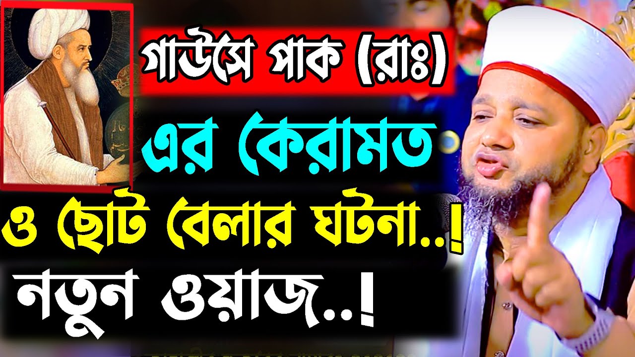 গাউসে পাক (রা:) এর ছোট বেলার কেরামত ও জীবনী । Jahangir hujor | new waz 2024 | jahangir hujorer waz