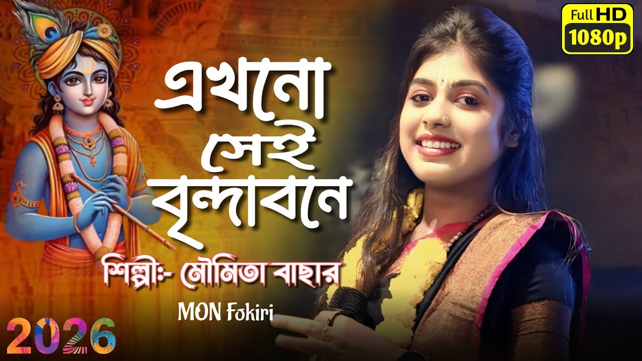 এখনো সেই বৃন্দাবনে ! মৌমিতা বাছার ! Ekhono Shei Brindabone ! Moumita Bacher 