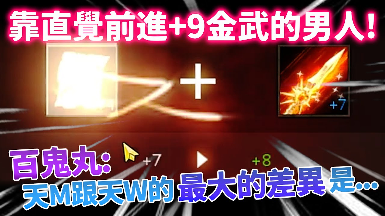 【天堂M精華】靠直覺前進+9金武的男人！百鬼丸：天M跟天W的最大的差異是...  #天堂M #리니지M #百鬼丸 #金武｜DingDing