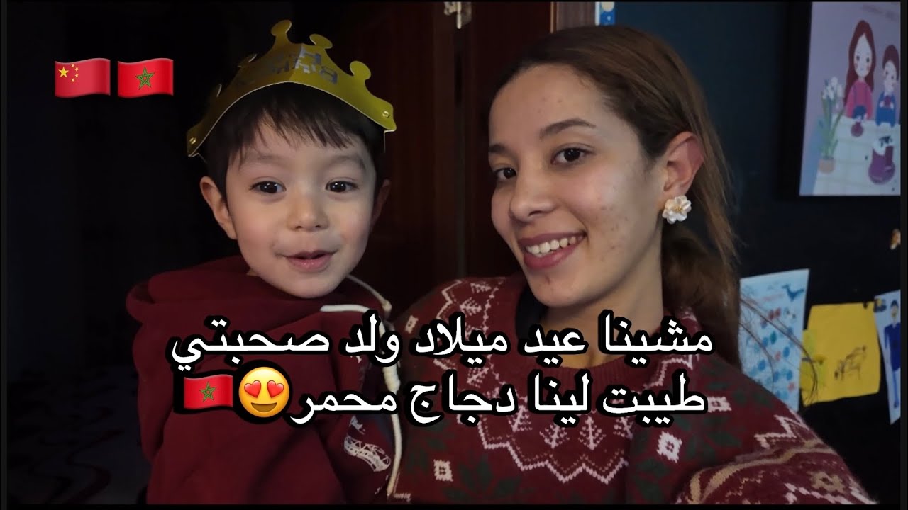 نهار زوين مع صحاباتي لمغربيات في شينوا🇨🇳🇲🇦/عيد ميلاد ولد صحبتي😍صوبت لينا دجاج محمر