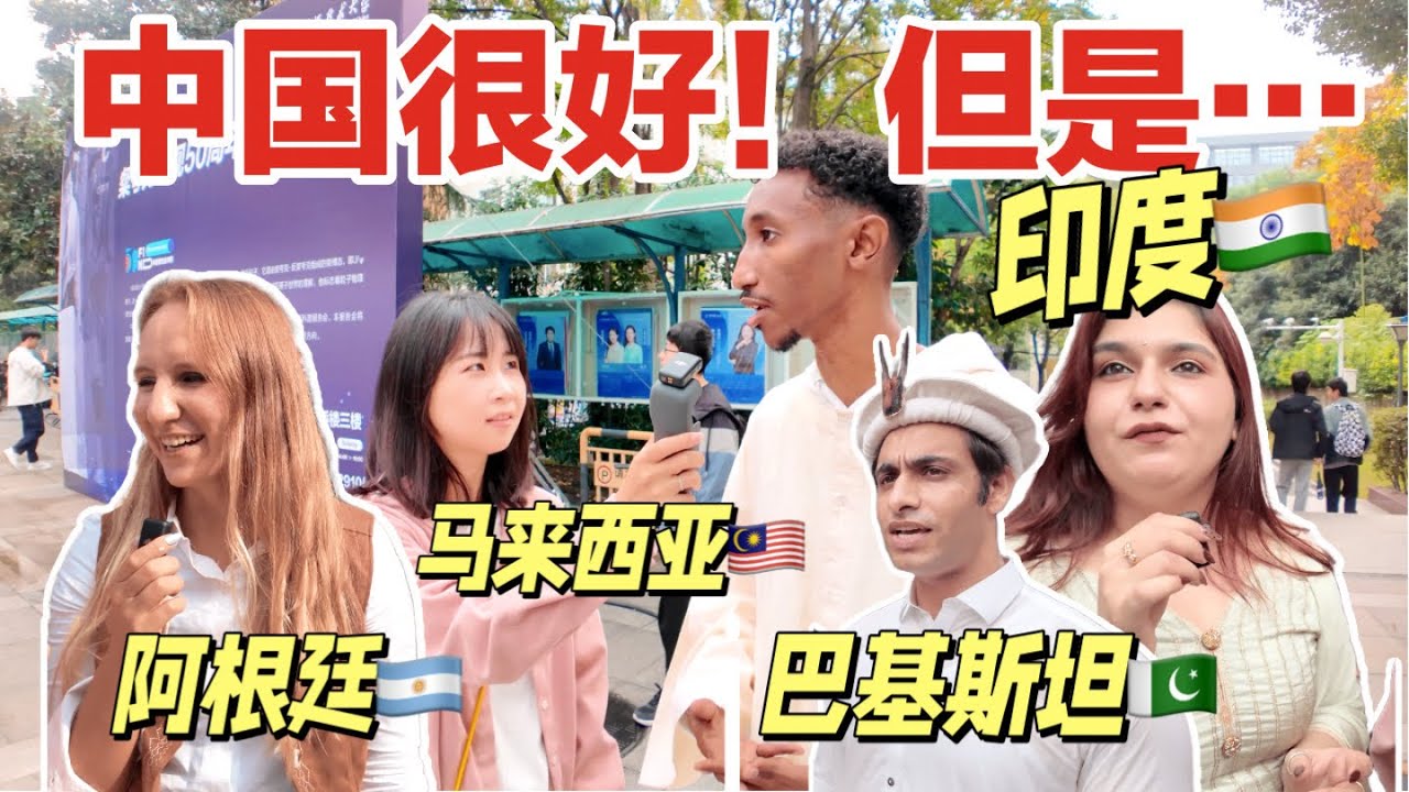 看外国留学生爆料中国！一个比一个敢说！来中国之前vs之后～｜采访中国科学技术大学