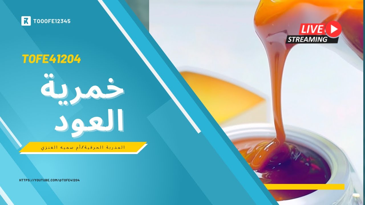 خمرية العود الملكية | تعلم البخور / أم سميه العنزي