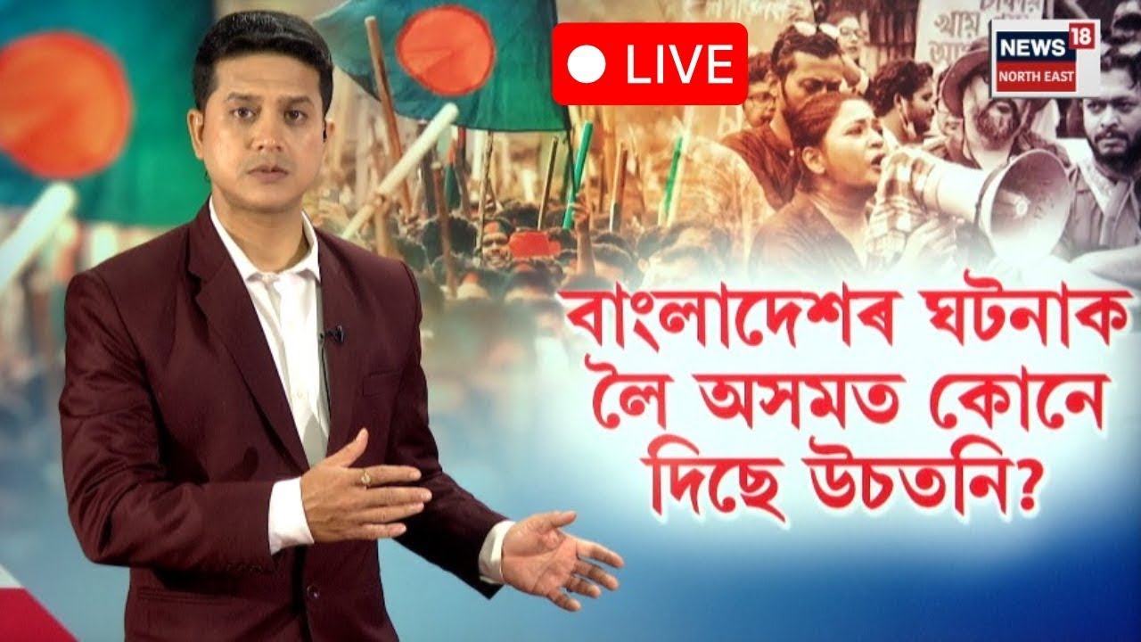 LIVE। Bangladesh-Assam Tension। বাংলাদেশৰ ঘটনাক লৈ অসমত কোনে দিছে উচতনি?