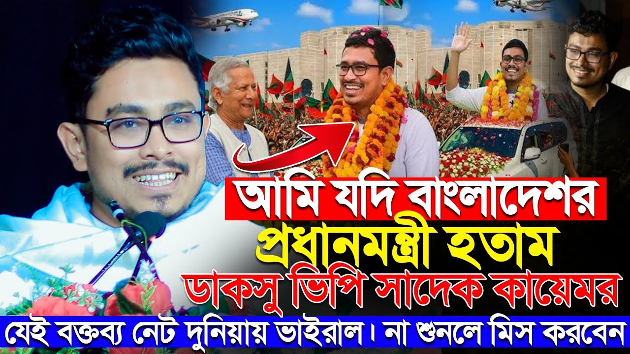 আমি যদি বাংলাদেশর প্রধানমন্ত্রী হতাম ডাকসুর ভিপি সাদেক কায়েমের যেই বক্তব্য নেট দুনিয়ায় ভাইরাল। 