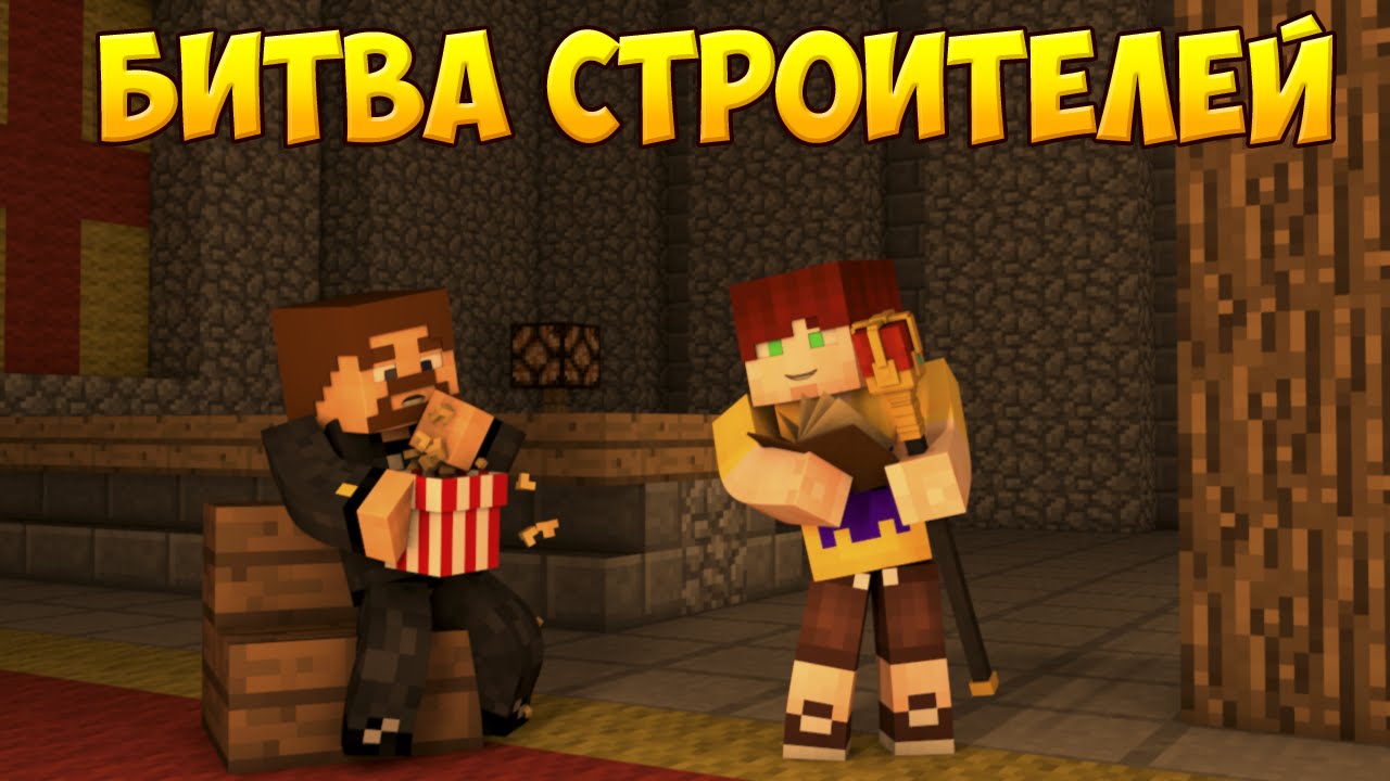 Minecraft Битва строителей #40 - СТАТУЯ СВОБОДЫ И ПОПКОРН В Майнкрафте