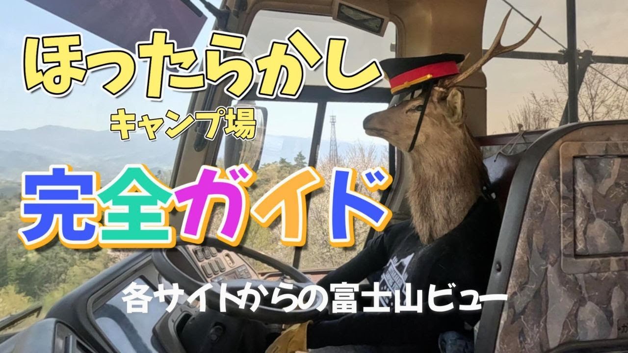 【ほったらかしキャンプ場 サイト紹介】全サイト完全ガイド！各サイトからの眺望｜富士山の見え方まで紹介