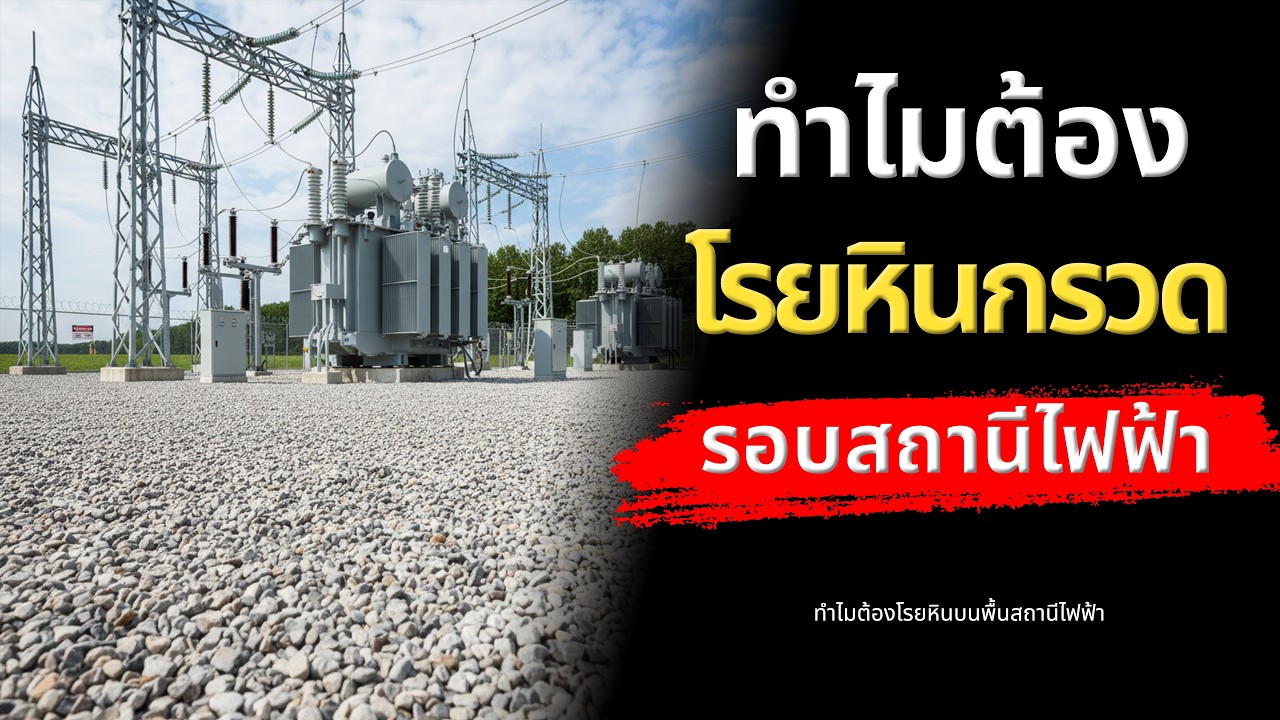 รู้หรือไม่? ทำไมต้องมีหินโรยบนพื้นในสถานีไฟฟ้าแรงสูง | Did You Know? คุณรู้หรือไม่
