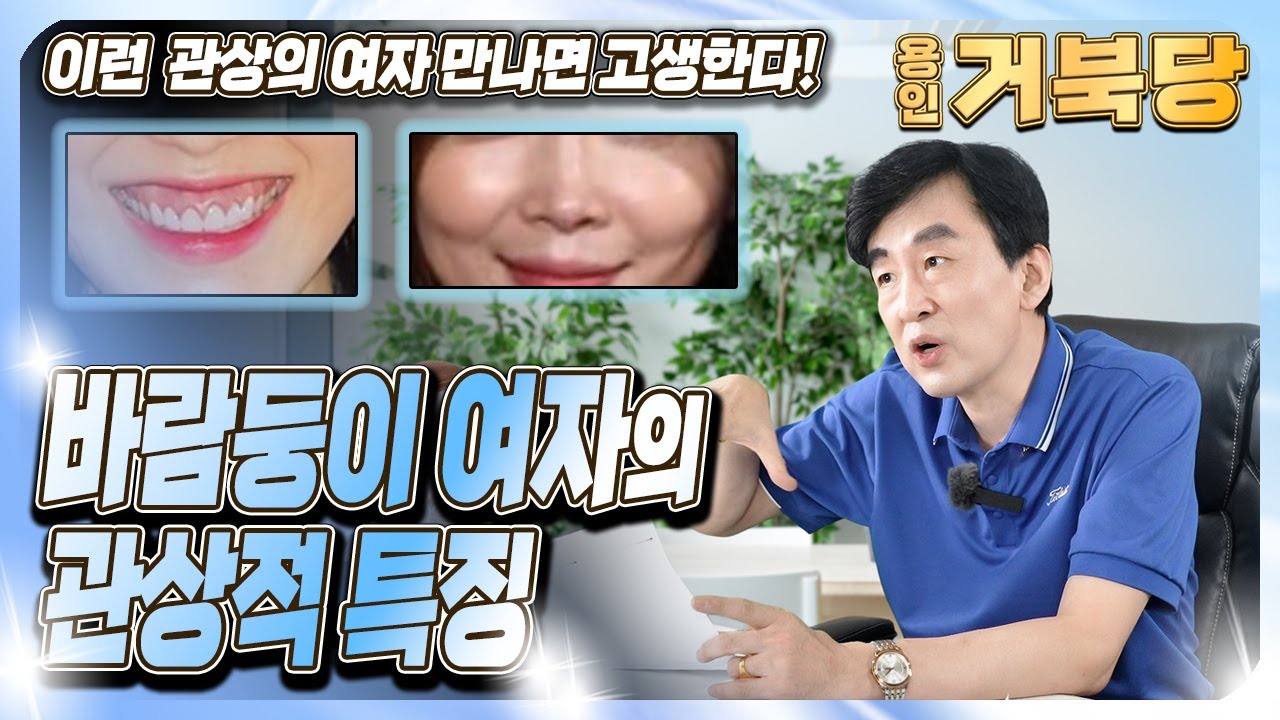 바람둥이 여자의 관상적 특징💥 이런 관상의 여자 만나면 고생한다!