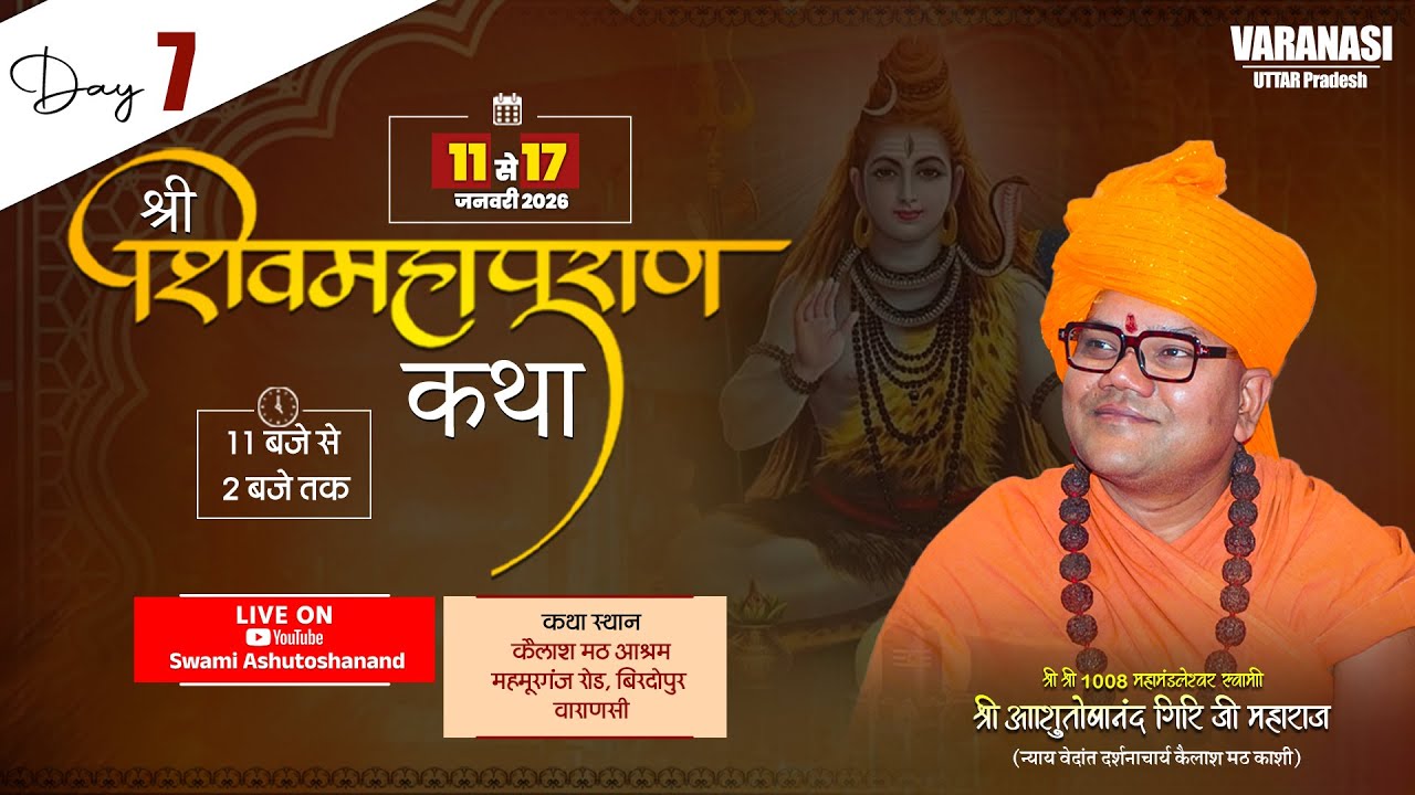 🔴 LIVE | श्री शिव महापुराण कथा | स्वामी आशुतोषानंद गिरि जी महाराज | 11 जनवरी से 17 जनवरी 2026 #live