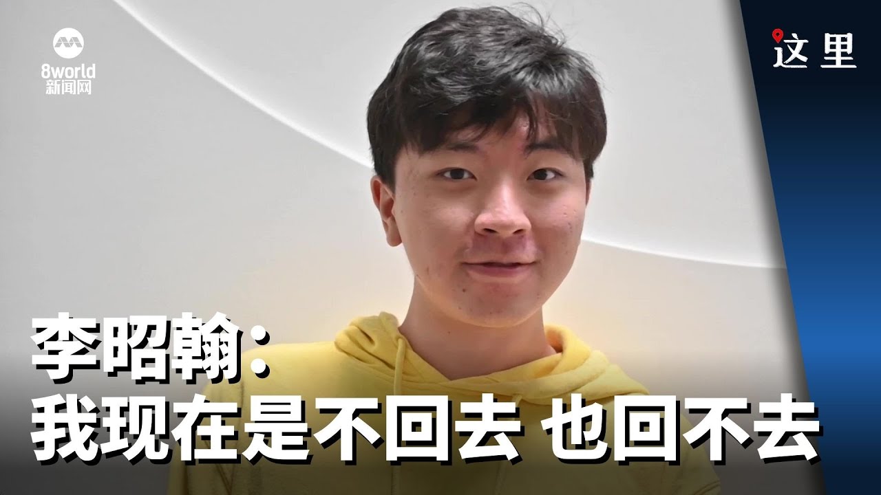 【这里】李昭翰：我现在是不回去 也回不去