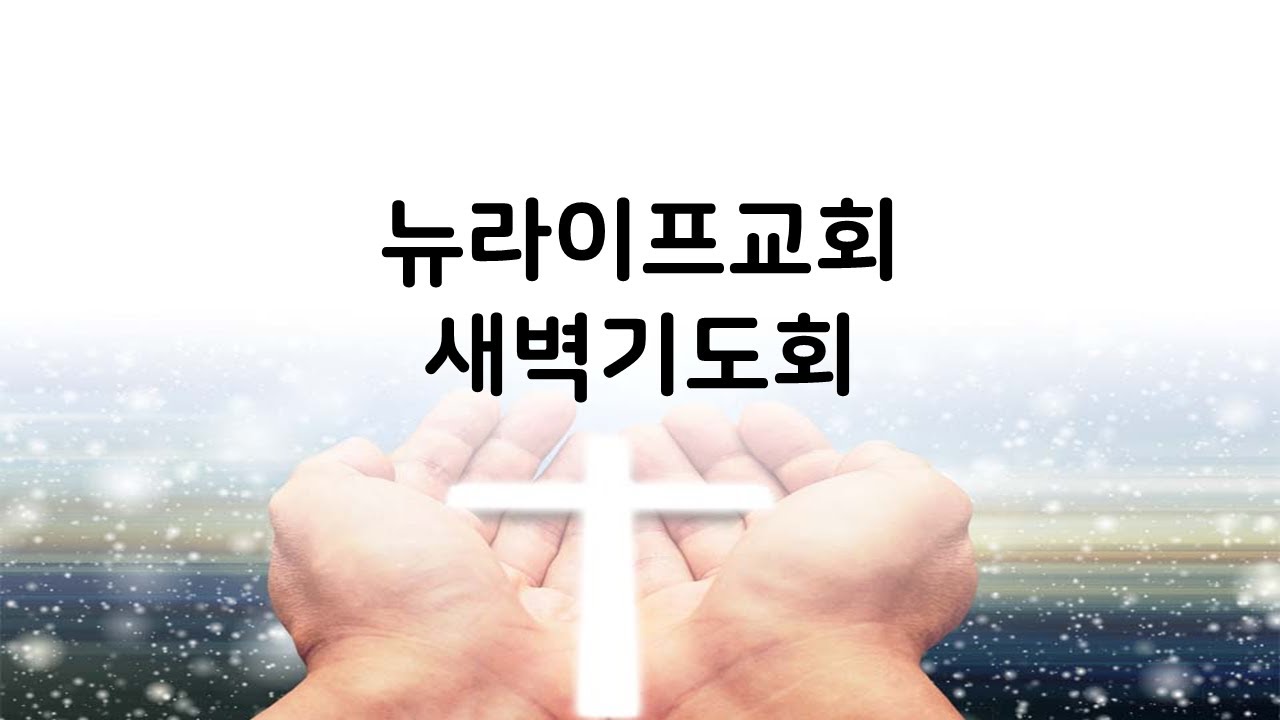 [뉴라이프교회]  20260207 (토) (새벽기도회) 시편 94편 1~23절