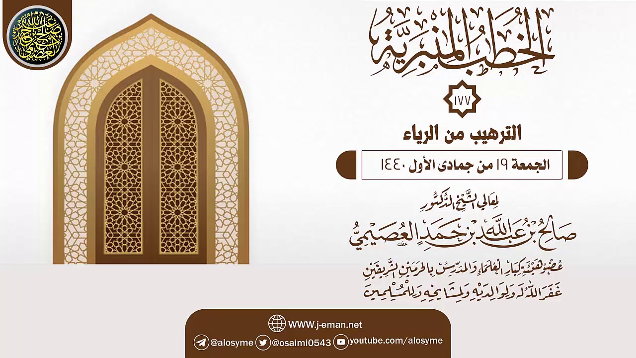 خطبة (الترهيب من الرياء) | الشيخ صالح العصيمي