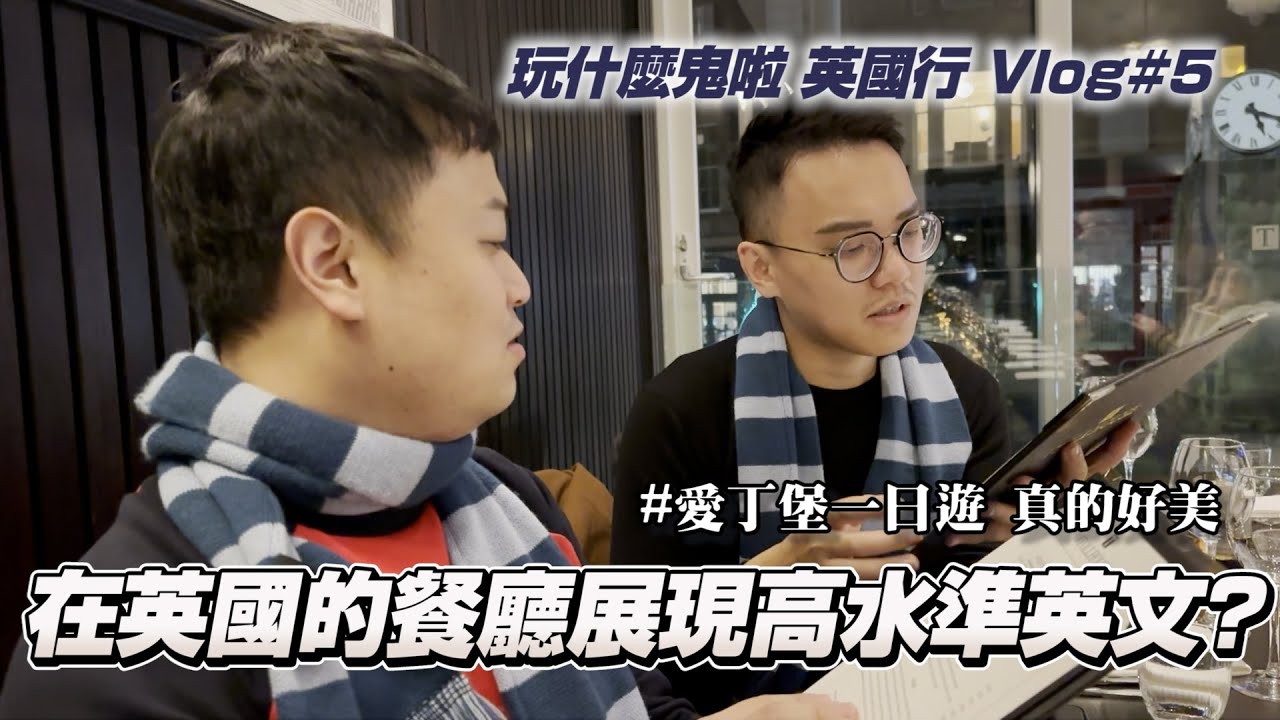 在英國的餐廳展現高水準英文?｜插畫家們的放假時間｜玩什麼鬼啦 英國行 Vlog#5