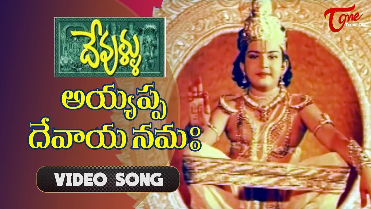 Ayyappa Devaya Song from Devullu Telugu Movie | Tanish |  Prithvi | Raasi | TeluguOne