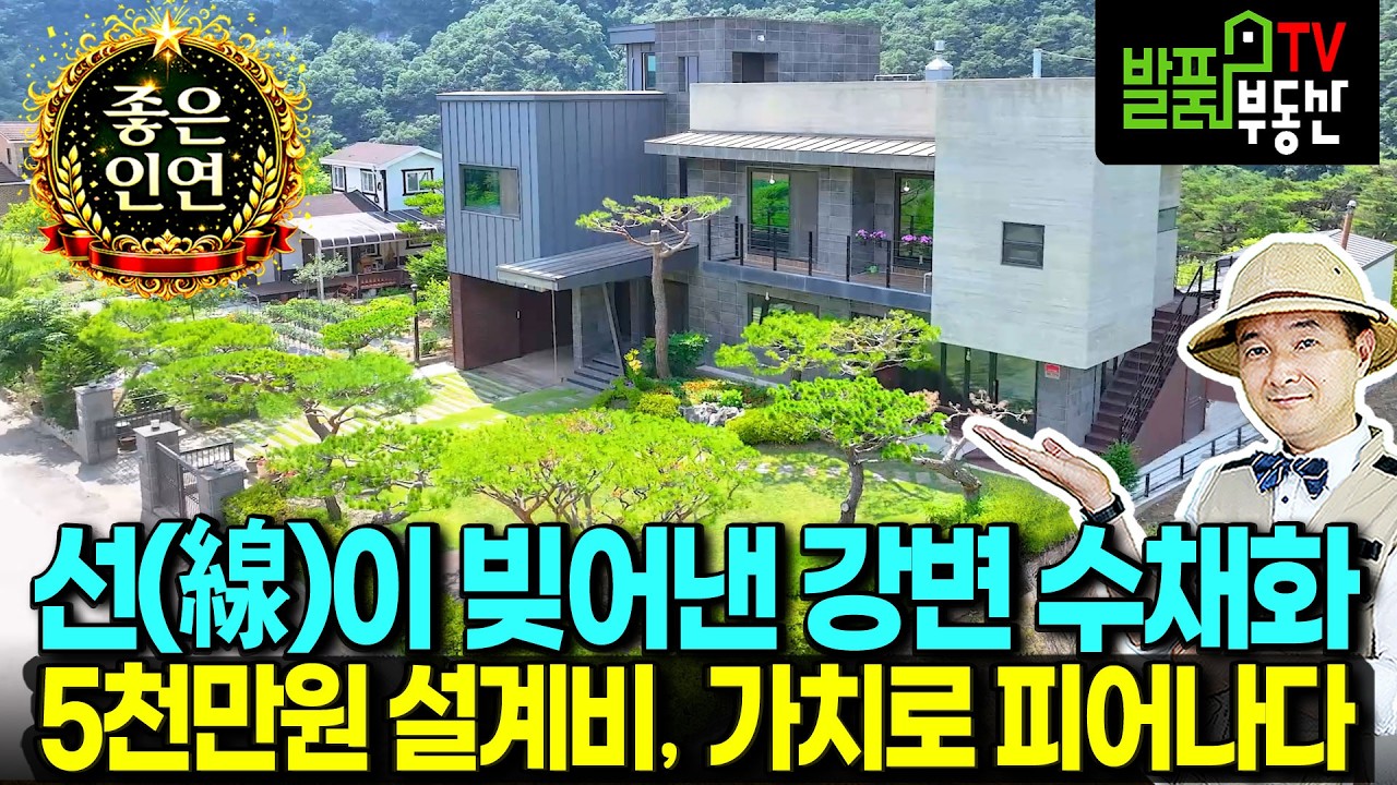 (급매) 가격 인하 결정했어요!! 강변 전망의 집 전원주택 매매 급매 설계비만 5천만원 수입가구 고급 내외장재 사용 철근콘크리트구조 생활권 도로망 완벽 원주부동산 - 발품부동산TV