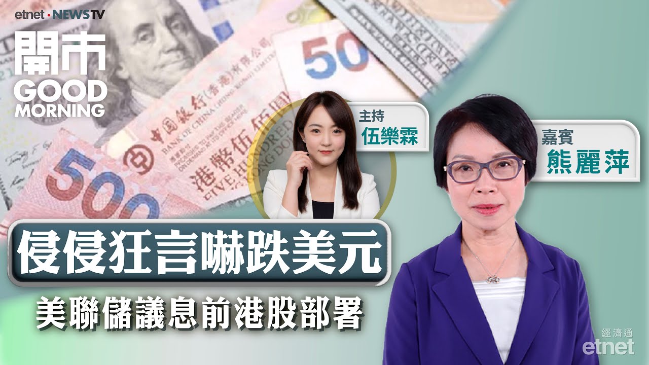 2026-01-28｜迎戰超級議息周 美元弱勢 利好港股？| 分析地產股、內銀股走勢 | 大行對賭股前景樂觀 賭股博得過？｜嘉賓：熊麗萍｜開市Good Morning｜etnet