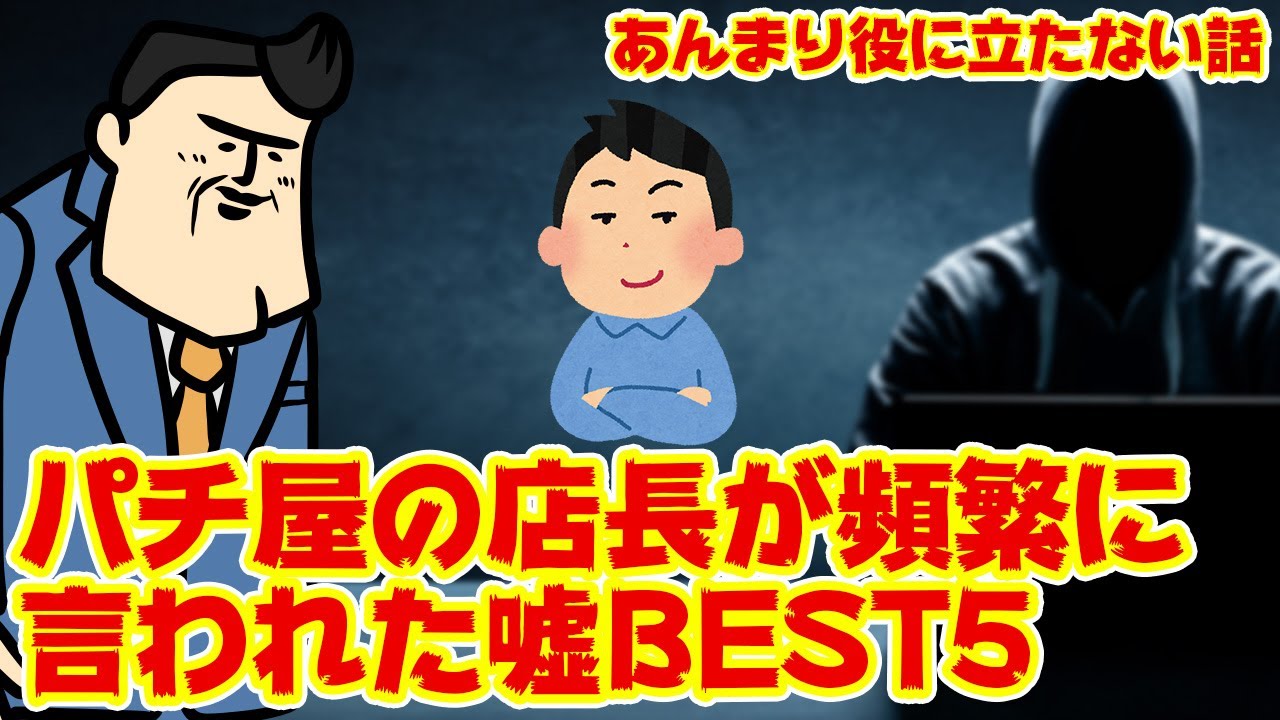 【虚言ランキング】パチ屋でよく言われる嘘を集めてみた