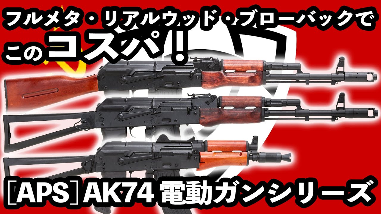 フルメタ・リアルウッド・ブローバックでこのコスパ！[APS] AK74電動ガンシリーズ