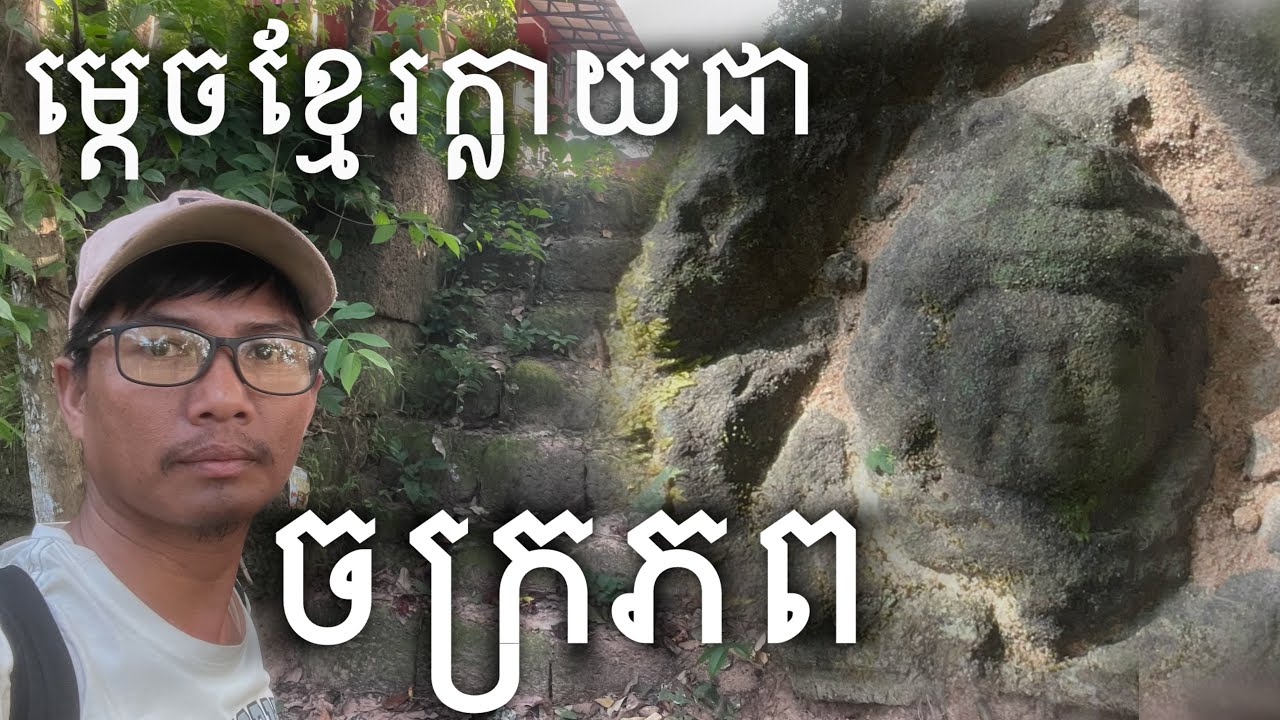 ទីតាំងស្លដែករបស់ដូនតាខ្មែរ | Khmer Ancestors Are wonderful.