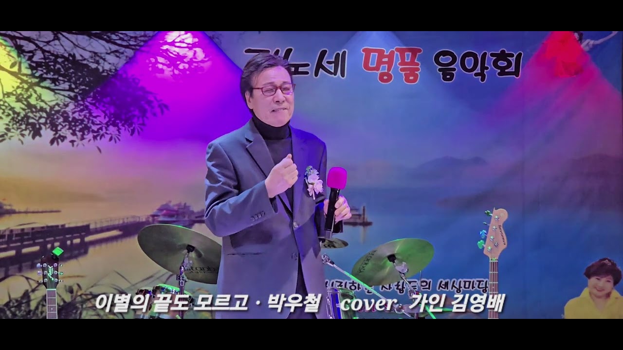 이별의 끝도 모르고.박우철 cover by가인 김영배