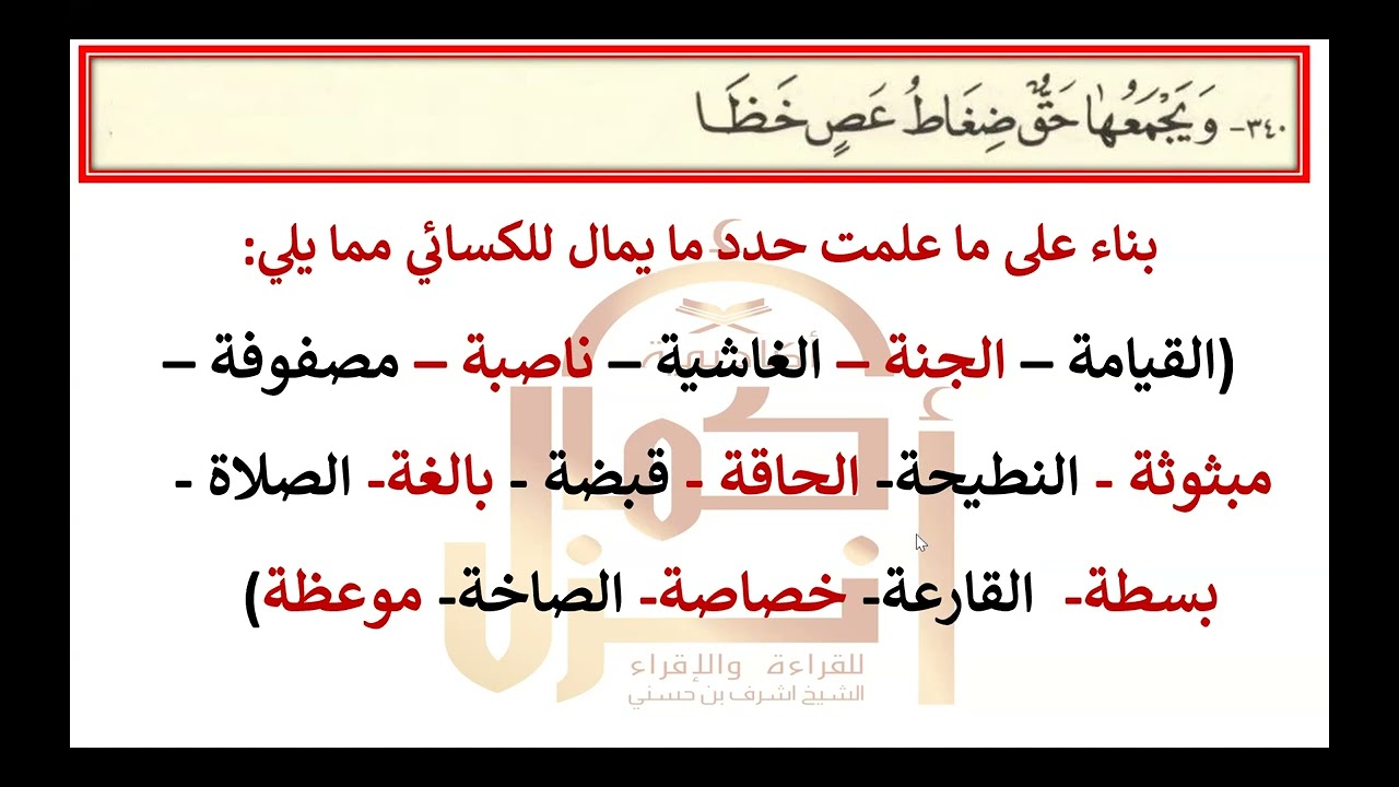 شرح متن أصول الشاطبية بطريقة سهلة. باب مذهب الكسائي في إمالة هاء التأنيث وما قبلها . الشيخ أشرف حسني