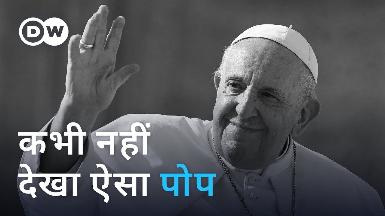 कैसे याद किए जाएंगे पोप फ्रांसिस, जानिए [Pope Francis: What legacy does he leave behind?]