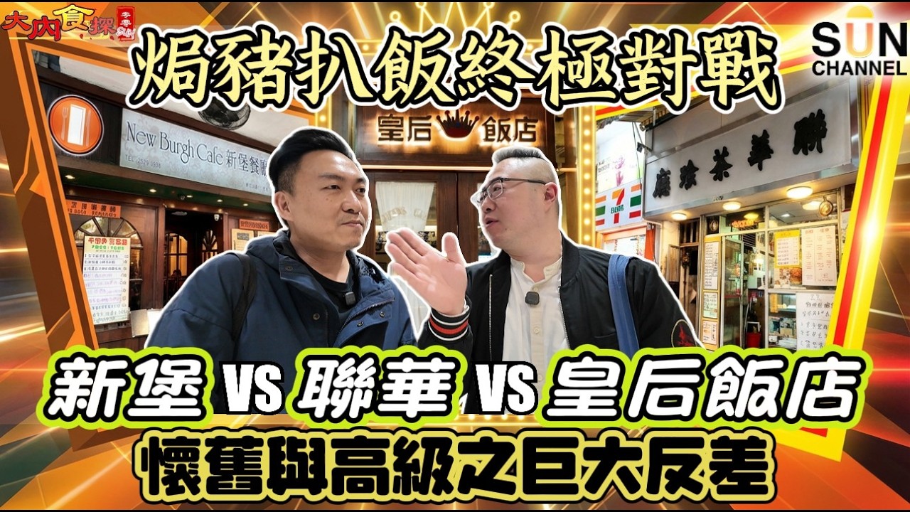 全港最強焗豬大決鬥！灣仔 Threads 爆紅神店 vs 西營盤 60 年老字號，結果竟然大爆冷？😀羅宋湯裡有陳皮？雷文毒舌開火：這塊豬扒是霉的！｜自費食評：誰才是真正的焗豬王？｜大內食探 EP.11