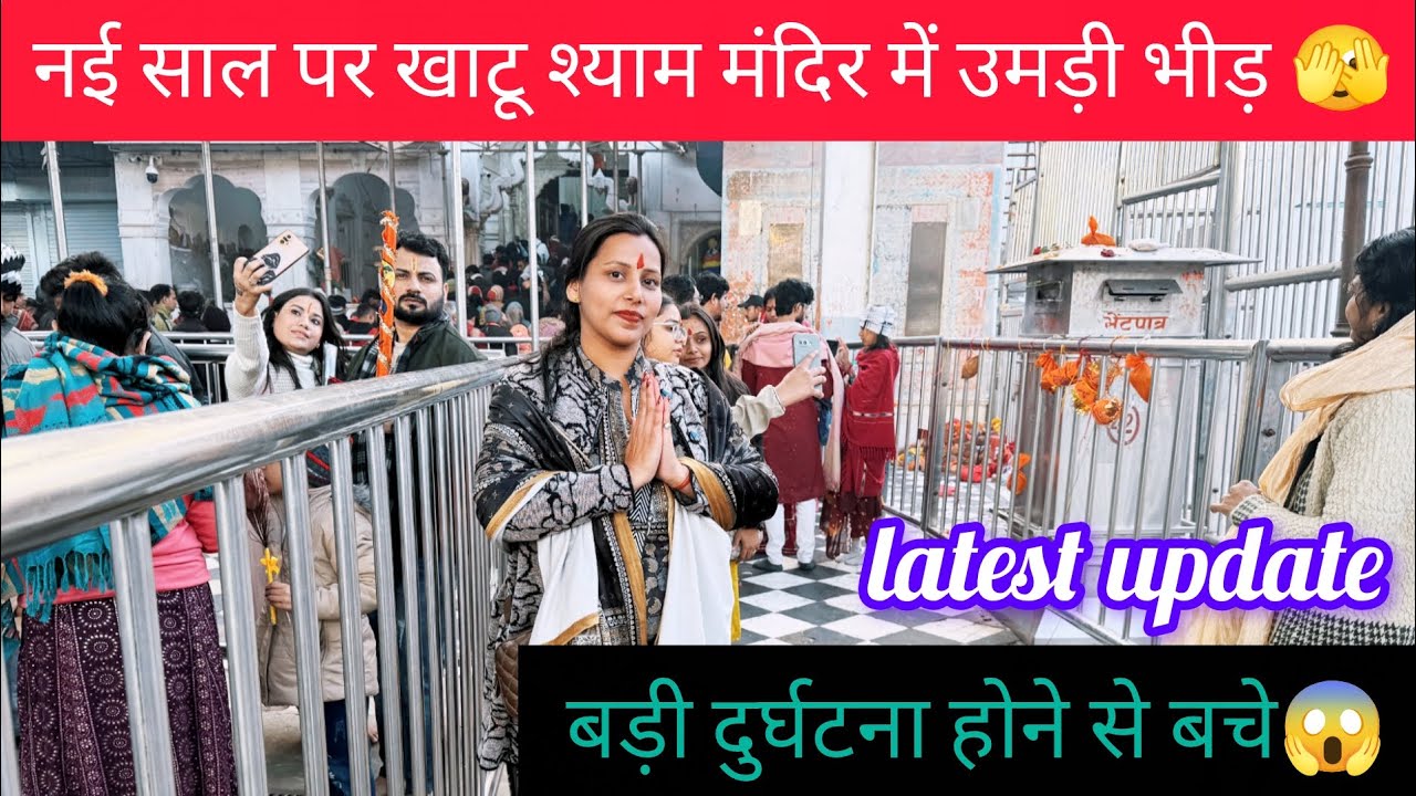  दुर्घटना होने से बचे🔴 नई साल के मौके पर खाटू श्याम मंदिर में भीड़ 🫣जाने से पहले देखें इस वीडियो को😌