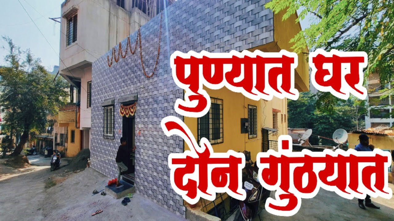 पुण्यात दोन गुंठ्यात घर लवकर विकणे आहे
