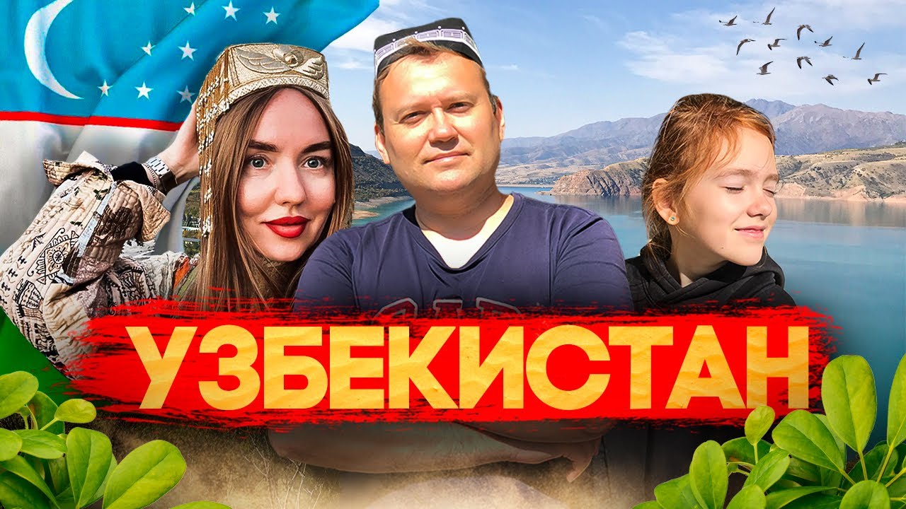 УЗБЕКИСТАН! Где купаться осенью? Чарвак и Бочка!