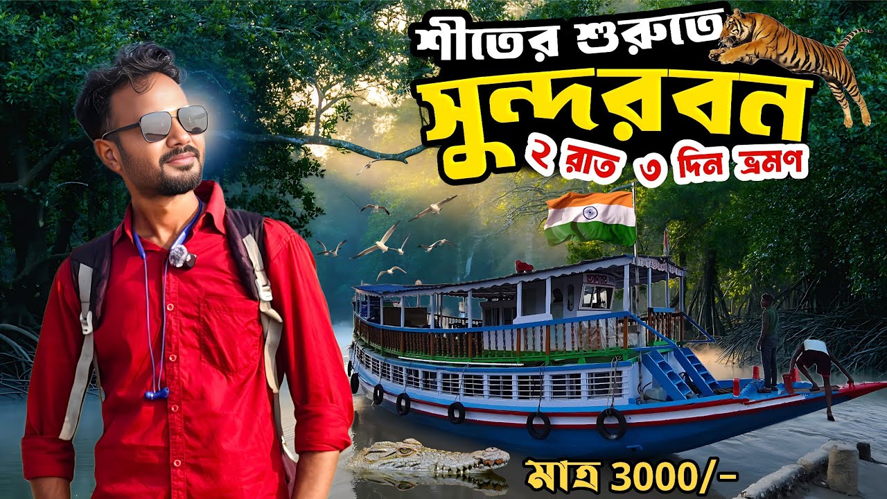 শীতকালে সুন্দরবন ভ্রমণ | ২ রাত ৩ দিন | Sundarban Tour | Sundarban Tour Package 2025 | Sundarban Vlog