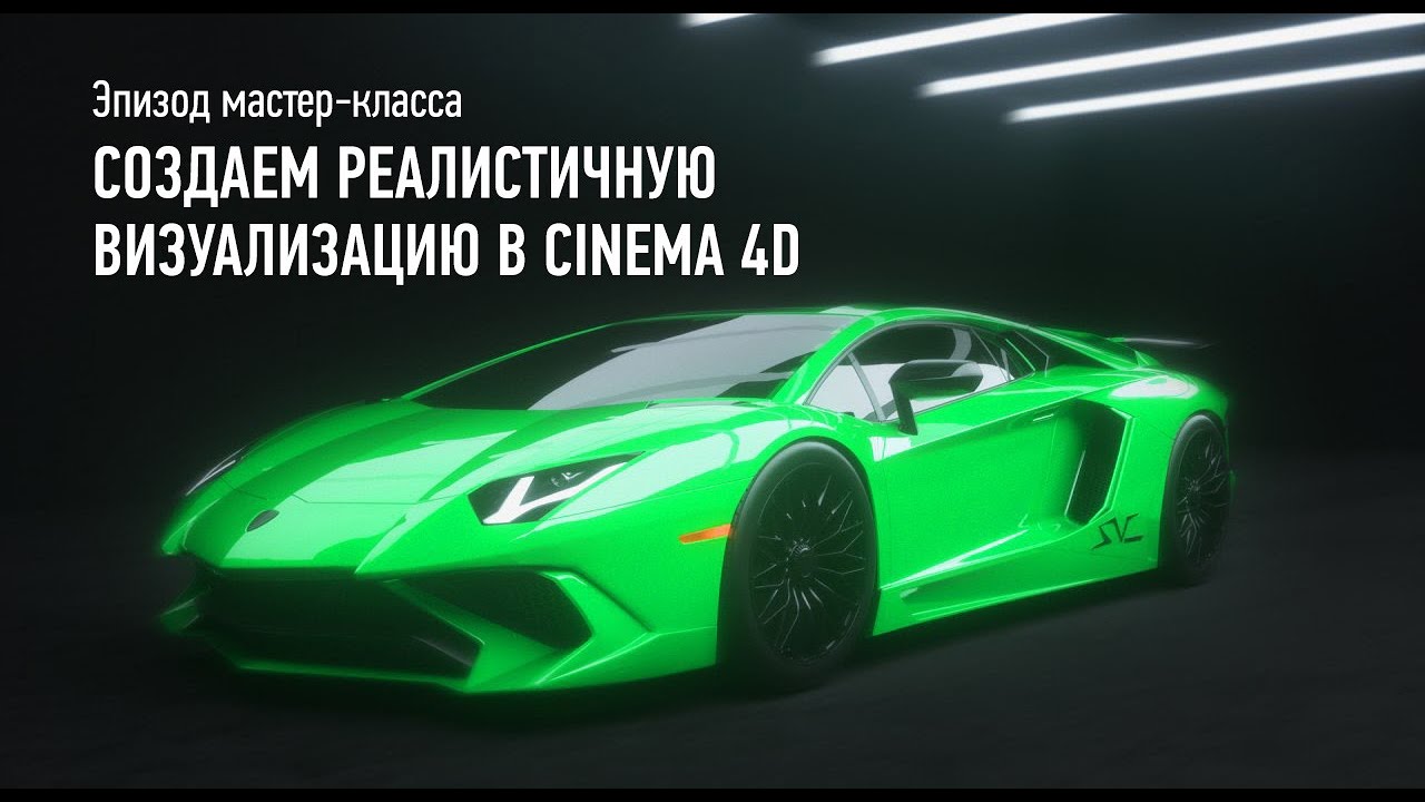 Создаем реалистичную визуализацию в Cinema 4D. Эпизод мастер-класса. Никита Чесноков