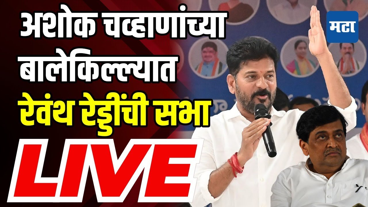 Telangana CM Revanth reddy Sabha LIVE | Bhokar Vidhansabha | Congress | Maharashtra Times Live