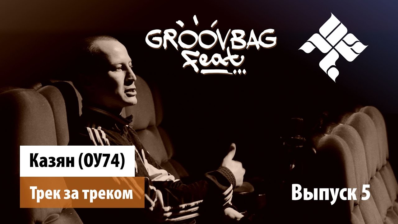 Казян (ОУ74) - Трек за треком. "Groovbag feat." (Выпуск 5)