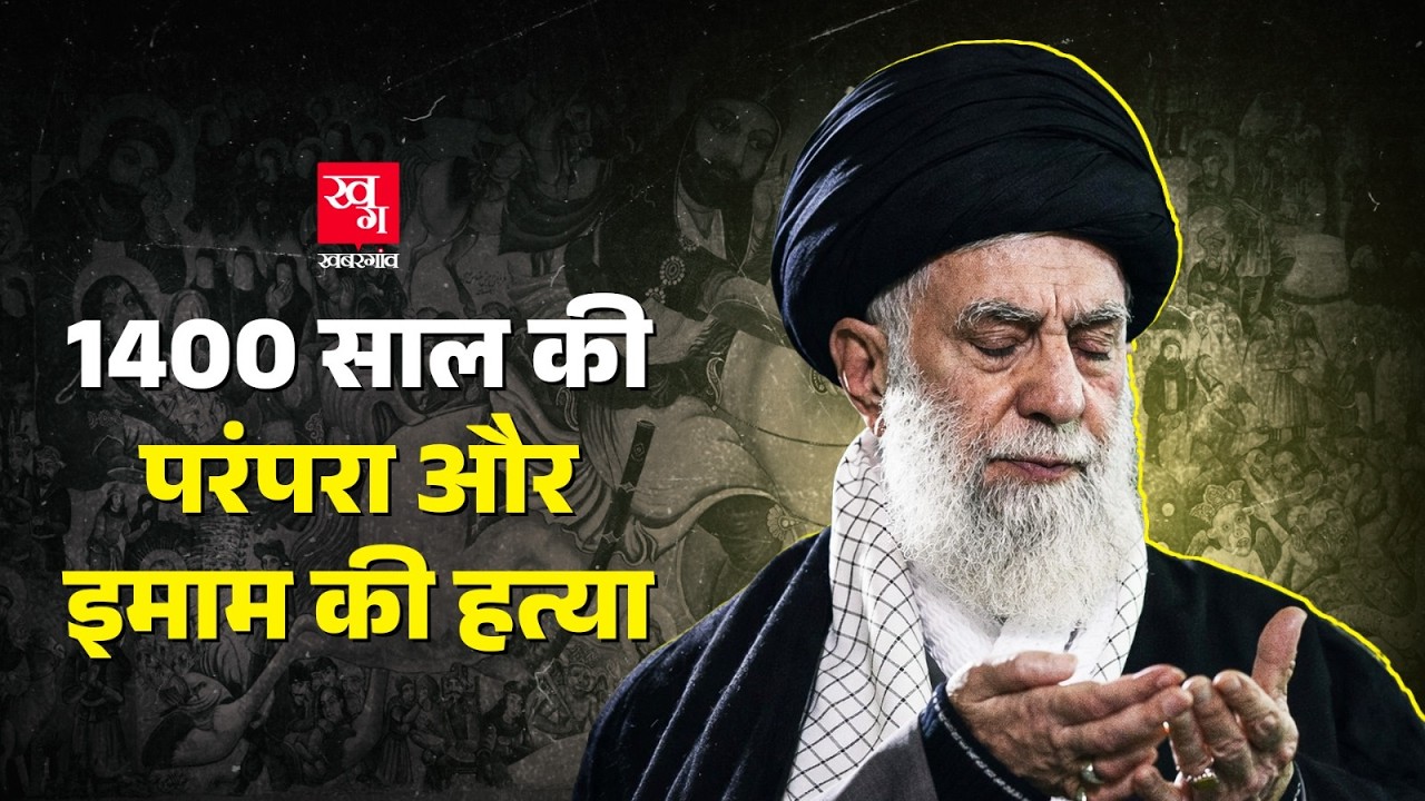 Imam Hussain से Ali Khamenei तक 1400 सालों की परंपरा की कहानी | Karbala
